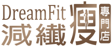 Dreamfit 減·纎·瘦專門店